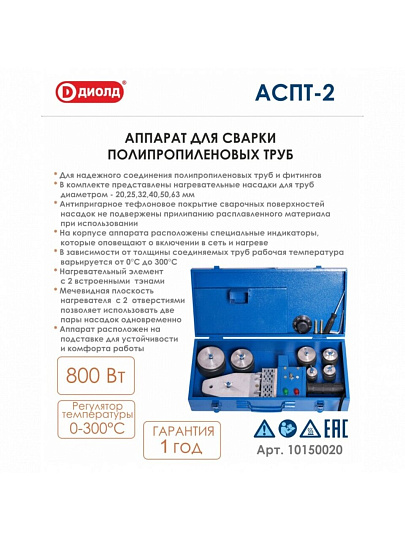 Аппарат для сварки пластика 800 Вт, 20-63 мм, металлический кейс, Диолд, АСПТ-2