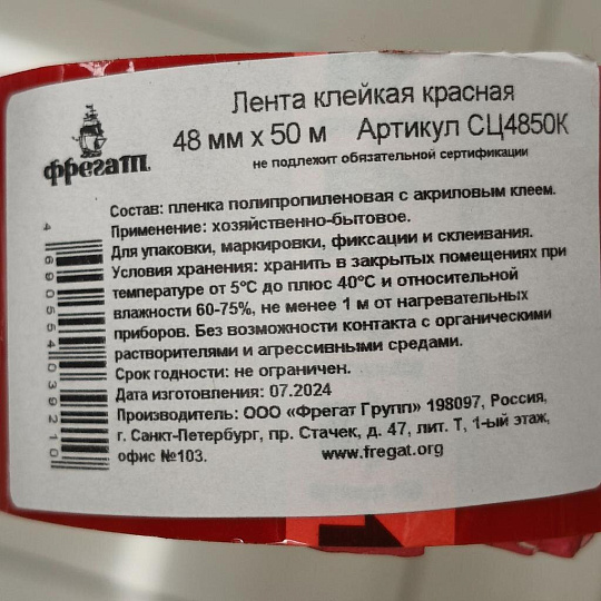 Скотч 48 мм, красный, основа полипропиленовая, 50 м, Фрегат, СЦ4850К