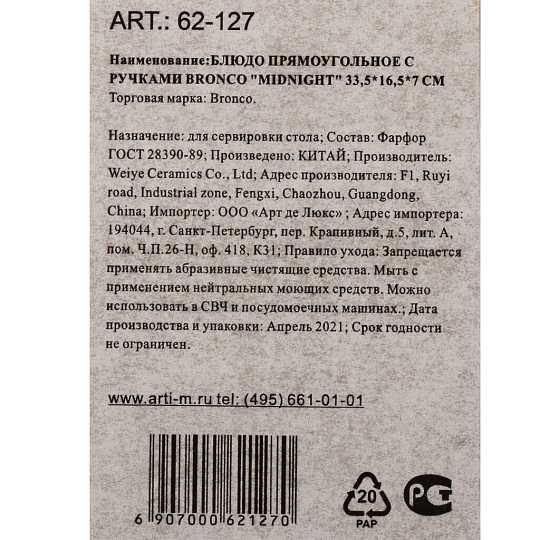 Форма для запекания фарфор, 16.5х33.5х7 см, 1.25 л, прямая, с ручками, Bronco, Midnight, 62-127