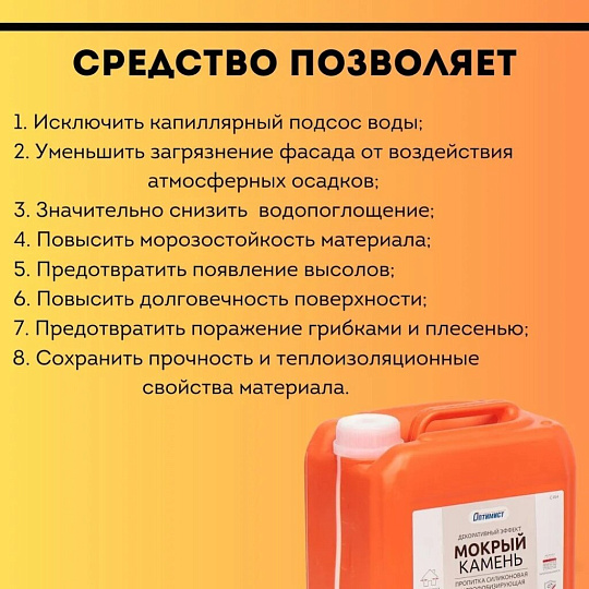 Пропитка Оптимист, Мокрый камень, для камня, 5 л