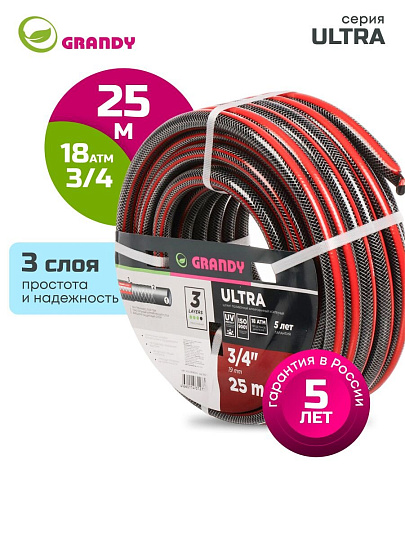 Шланг поливочный, 3/4 '', 19 мм, 18 атм, армированный, 25 м, 3 слоя, Grandy, Ultra, ПВХ, AGL063425-G