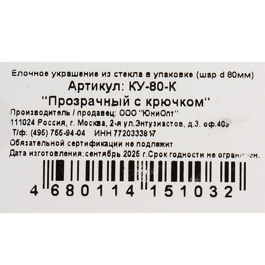 Елочный шар Прозрачный с крючком, 8 см, стекло, КУ-80-К