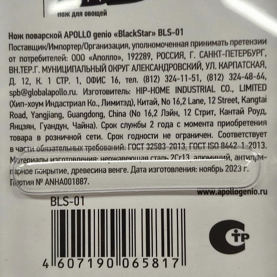 Нож кухонный Apollo, BlackStar, шеф-нож, нержавеющая сталь, 19 см, рукоятка дерево, BLS-01