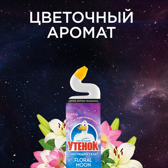 Средство для унитаза Туалетный Утенок, Floral Moon, гель, 800 мл, 864907