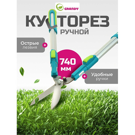 Кусторез 740 мм, телескопические рукоятки, Grandy, рукоятка алюминий, 402517