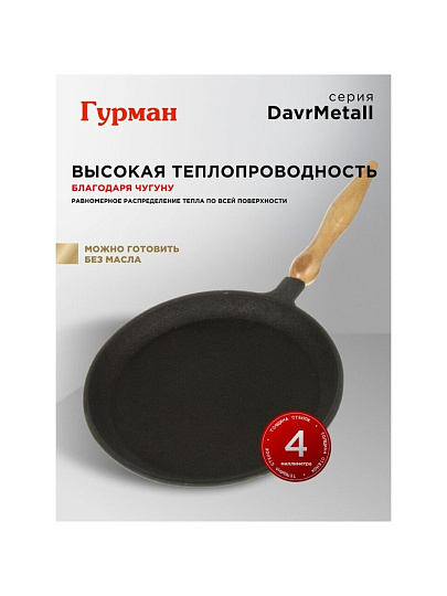 Блинница чугун, 22 см, Гурман, DavrMetall, съемная ручка, деревянная ручка, индукция