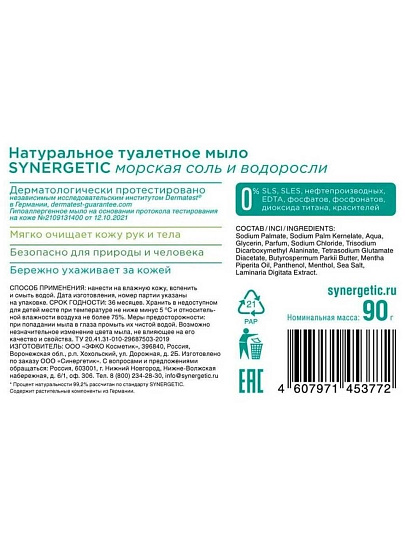 Мыло Synergetic, Морская соль и водоросли, 90 г, натуральное