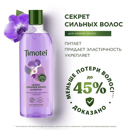 Шампунь Timotei, Секрет сильных волос, для ломких волос, 400 мл