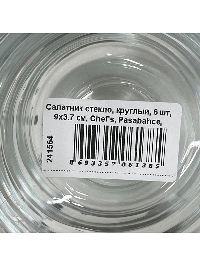 Салатник стекло, круглый, 6 шт, 9х3.7 см, Chef's, Pasabahce, 53483BT