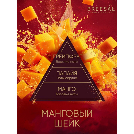 Аромадиффузор Breesal, 70 мл, Passion Манговый шейк, BR0031