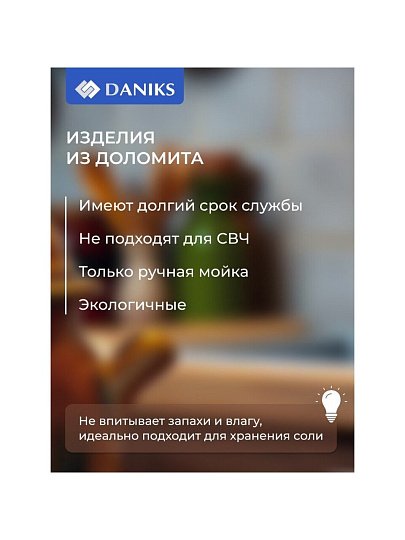 Банка для соли, доломит, 0.5 л, с крышкой, Daniks, Левадия