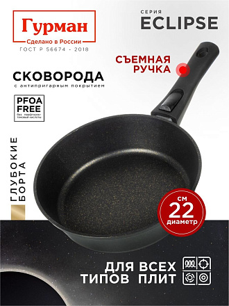 Сковорода литой алюминий, 22 см, антипригарное покрытие, Гурман, Eclipse, съемная ручка, индукция, ГМ2201ЭКИ