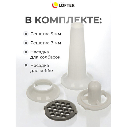 Мясорубка электрическая Lofter, MG-S7, 1500 Вт, реверс, 1.5 кг/мин, пластик, 2 насадки, белая