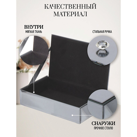 Шкатулка для украшений, стекло, 10.5х17х4 см, с зеркалом, Y6-2088