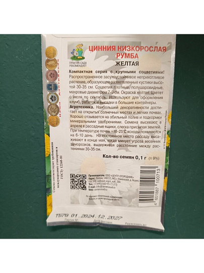 Семена Цветы, Цинния, Румба Жёлтая, 0.1 г, низкорослая, многоцветковая, красная, цветная упаковка, Поиск