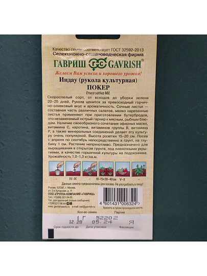 Семена Рукола, Покер, 1 г, Семена от автора, культурная, цветная упаковка, Гавриш