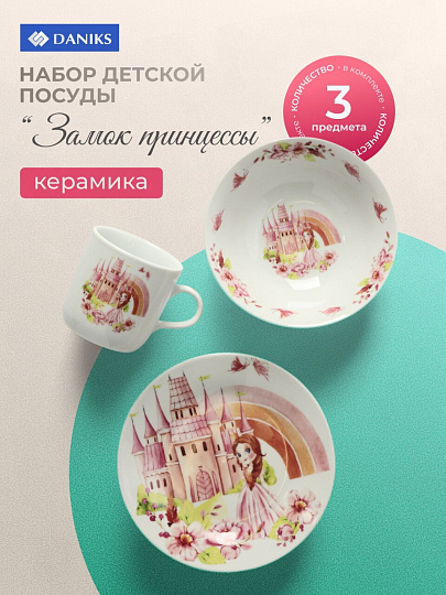 Набор посуды керамика, 3 шт, Замок принцессы, тарелка 17.5/18 см, салатник 15 см, кружка 230 мл, Daniks
