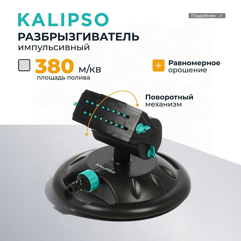 Разбрызгиватель генераторный, скорость 8 л/м, площадь покрытия до 380м², быстросъемный, Kalipso, DY7080