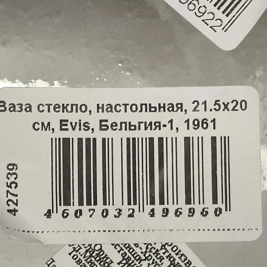 Ваза стекло, настольная, 21.5х20 см, Evis, Бельгия-1, 1961