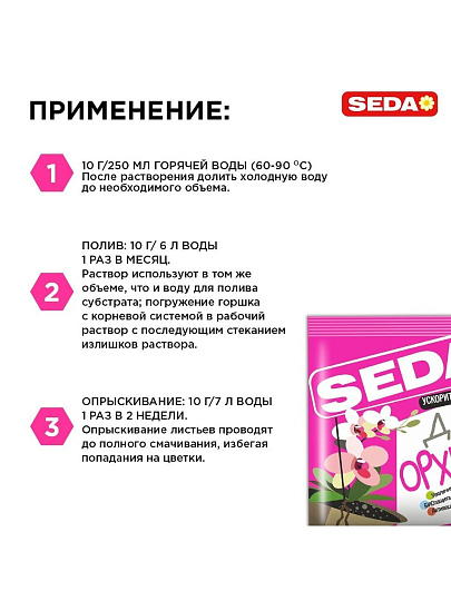 Удобрение Ускоритель роста и цветения, для орхидей, таблетки, 10 г, Seda