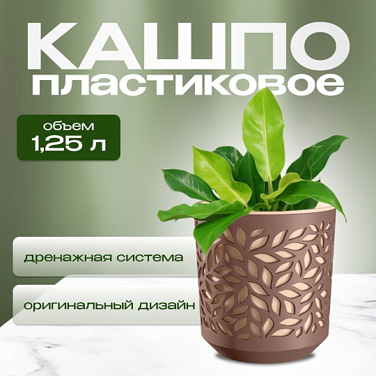 Кашпо пластик, 1.25 л, 13х13.5 см, мокко/пудра, ВМС, Leaves, КШ-9826