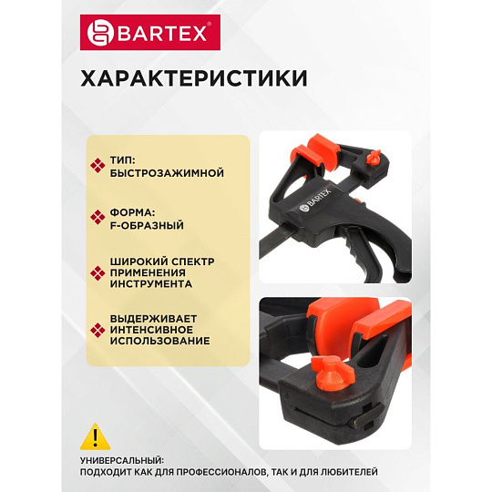 Струбцина F-образная, быстрозажимная, универсальный, 200 мм, Bartex, 1233502