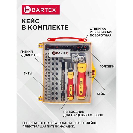 Набор отверток реверсивная с битами, 61 предмет, Bartex, CrV сталь, кейс, 13363