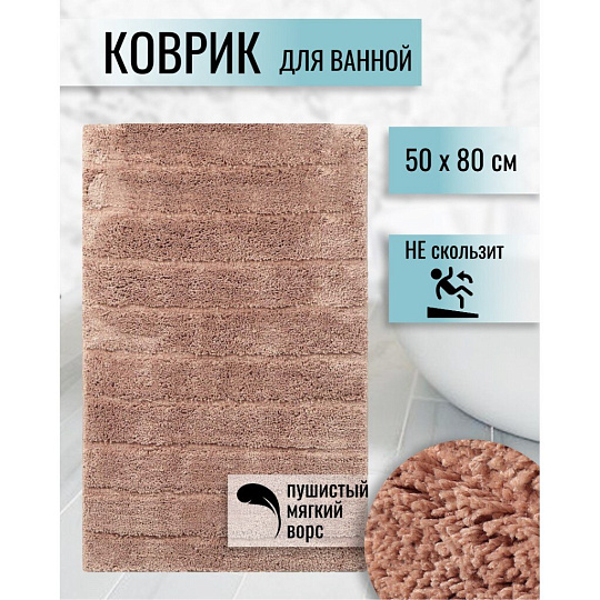 Коврик для ванной, 0.5х0.8 м, полиэстер, кофе с молоком, Травка, Y252