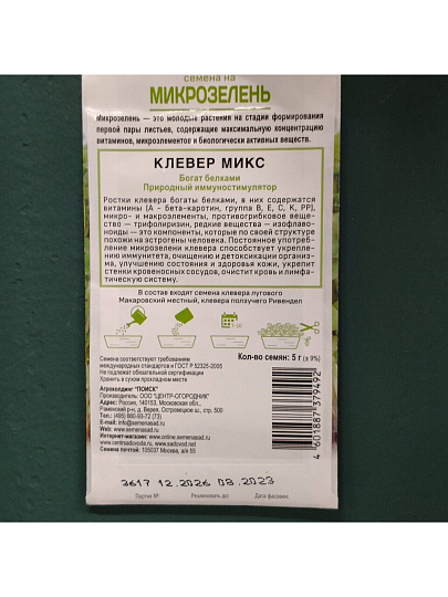 Семена Микрозелень, Клевер, 5 г, Поиск