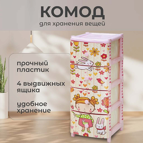 Комод детский 4 ящика, Девочка, 40х47х98 см, Элластик-Пласт