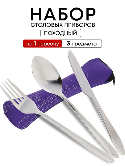 Набор столовых приборов походный, нержавеющая сталь, 3 предмета, ложка 17.3х3.6 см, вилка 17.3х2.4 см, нож 18х1.1 см, T2023-042