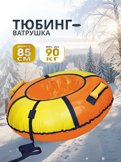 Санки-ватрушка Nika, 85 см, 90 кг, с буксировочным тросом, с ручками, камера в комплекте, оранжевый, желтые, ТБ1К-85