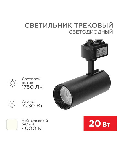 Светильник трековый светодиодный, Rexant, Стар Трек, 20 Вт, 4000 К, 1750 Лм, IP20, 30 град, LED, черный, 611-006