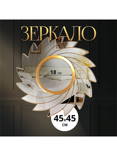 Зеркало настенное, 45х45 см, пластик, круглое, Y4-5302