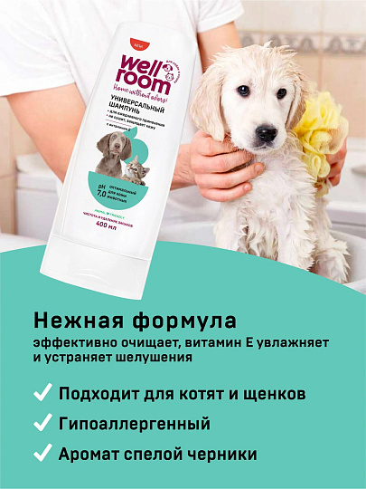 Шампунь Wellroom, 400 мл, для кошек и собак, универсальный с витамином Е