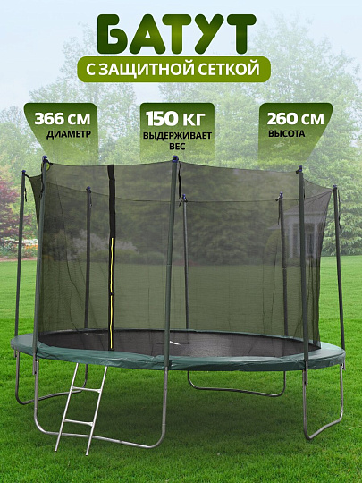 Батут 366х366х260 см, с защитной сеткой 180 см и лестницей, 150 кг, FJ-12FT-2