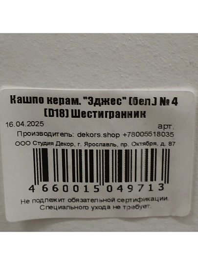 Кашпо керамика, 2.5 л, 18х13.5 см, шестигранник, белое, Эджес №4, 049713