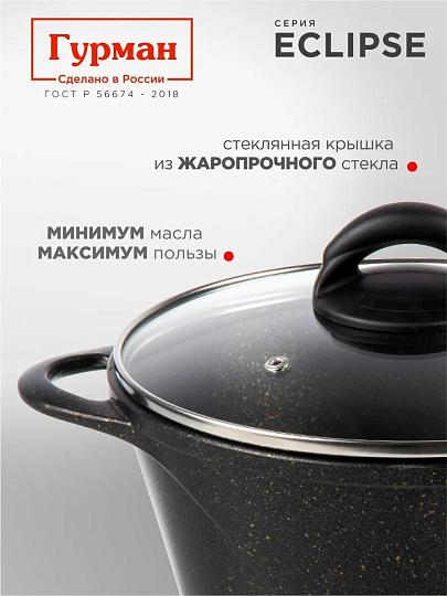Кастрюля алюминий, антипригарное покрытие, 3 л, крышка стекло, Гурман, Eclipse, ГМк303ЭКИ, индукция
