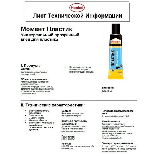 Клей Момент, полиуретановый, для пластика, прозрачный, водостойкий, однокомпонентный, 30 мл, 1623298, Пластик