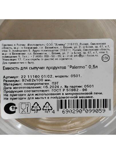 Банка для сыпучих продуктов, пластик, 0.5 л, 9.2х9.2х10 см, с крышкой, Homver, Palermo, 16001/02, прозрачная