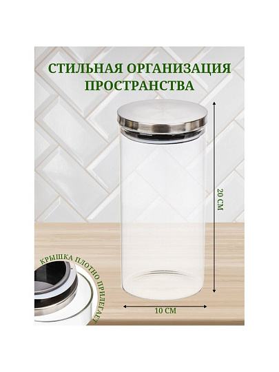 Банка для сыпучих продуктов, стекло, 1.2 л, 10х20 см, с крышкой, Нью-Йорк, Y6-6498