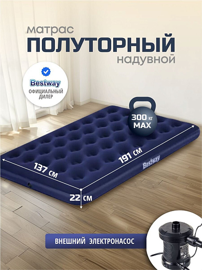 Матрас надувной Bestway, 191х137х22 см, 67287/004427BW, насос внешний, электрический, флокированный, 300 кг