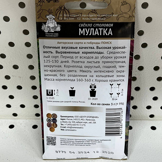 Семена Свекла, Мулатка, 2 г, цветная упаковка, Гавриш