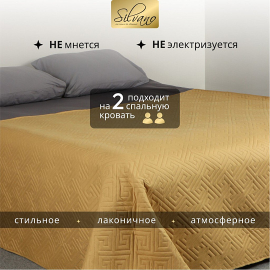Покрывало 2-спальное, 200х180 см, 100% полиэстер, стеганое, Silvano, Ультрасоник Греция, горчица
