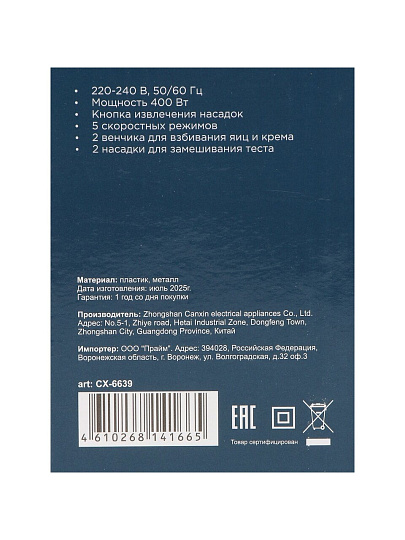 Миксер ручной, Rion, CX-6639, 400 Вт, 5 скоростей, белый