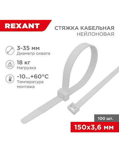 Хомут стяжной кабельный, 3.6х150 мм, нейлон, 100 шт, белый, Rexant, 07-0150-4