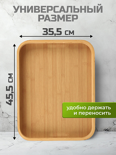 Поднос бамбук, 45.5х35.5х5 см, прямоугольный, с ручками, ST32145B