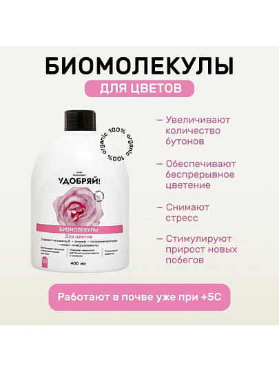 Удобрение Биомолекулы, для цветов, 400 мл, Удобряй!