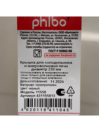 Крышка для СВЧ, пластик, 23 см, черная, Phibo, 431155813