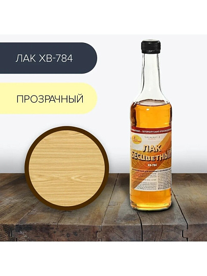 Лак НовБытХим, ХВ-784, полуглянцевый, перхлорвиниловый, прозрачный, для внутренних и наружных работ, 0.5 л